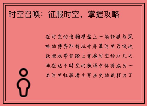 时空召唤：征服时空，掌握攻略