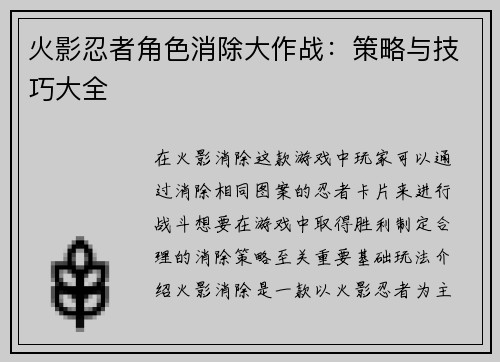 火影忍者角色消除大作战：策略与技巧大全