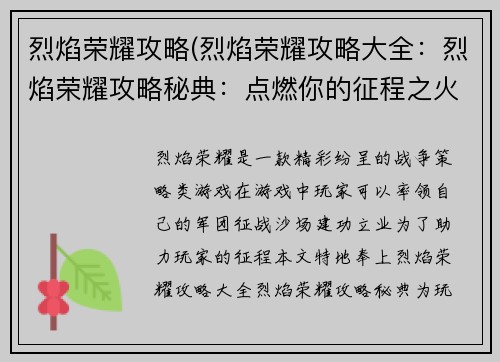 烈焰荣耀攻略(烈焰荣耀攻略大全：烈焰荣耀攻略秘典：点燃你的征程之火)