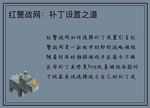 红警战网：补丁设置之道
