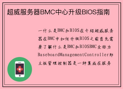 超威服务器BMC中心升级BIOS指南