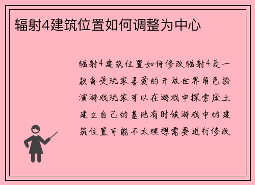 辐射4建筑位置如何调整为中心