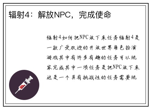 辐射4：解放NPC，完成使命