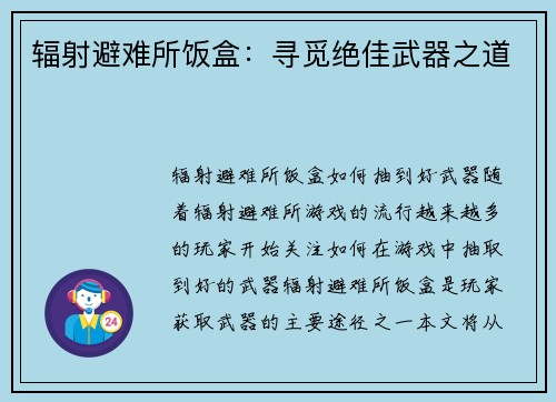 辐射避难所饭盒：寻觅绝佳武器之道