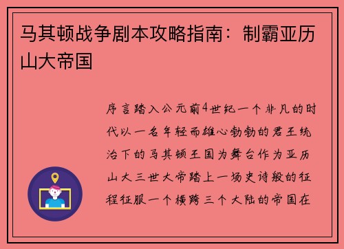 马其顿战争剧本攻略指南：制霸亚历山大帝国