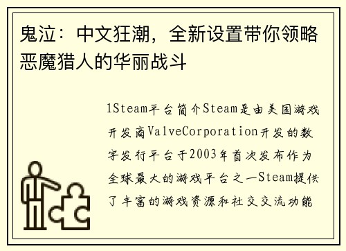 鬼泣：中文狂潮，全新设置带你领略恶魔猎人的华丽战斗