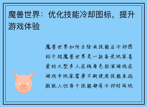 魔兽世界:优化技能冷却图标,提升游戏体验