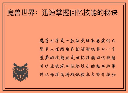 魔兽世界：迅速掌握回忆技能的秘诀