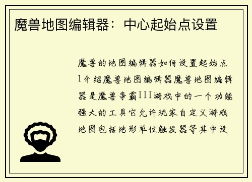 魔兽地图编辑器：中心起始点设置