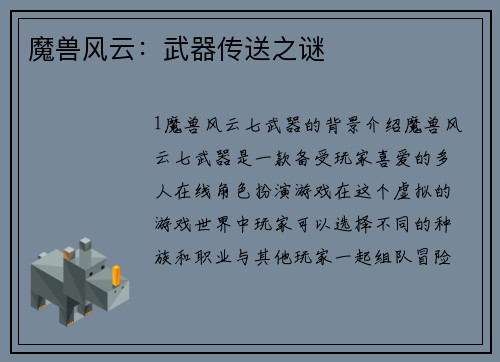 魔兽风云：武器传送之谜