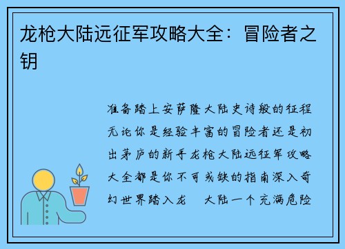 龙枪大陆远征军攻略大全:冒险者之钥